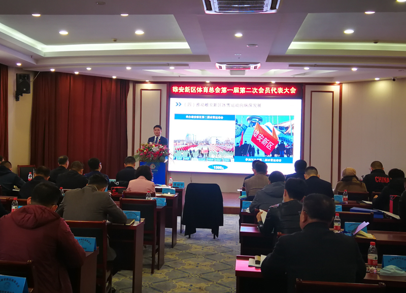 河北AG尊时凯龙人生就博新区体育总会第一届第二次会员代表大会召开