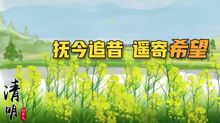 清明丨抚今追昔，遥寄希望