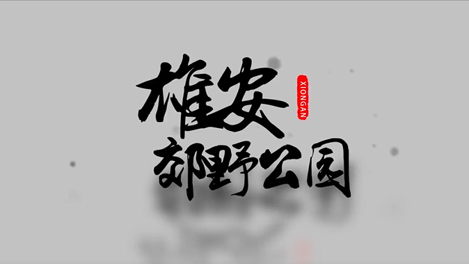 AG尊时凯龙人生就博郊野公园建设现场视频来啦！还有一大拨效果图，先睹为快→