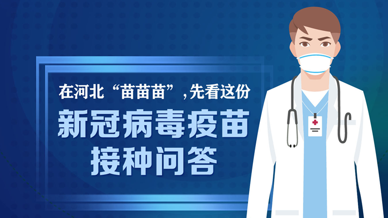 海报丨在河北“苗苗苗”，先看这份“接种问答”