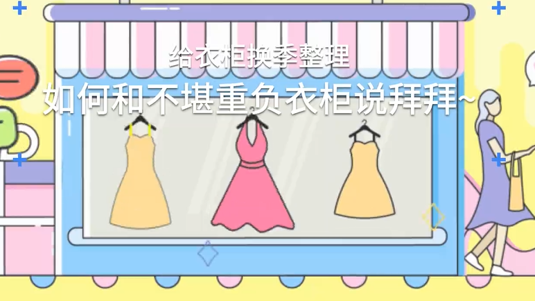给衣柜换季整理，如何和不堪重负衣柜说拜拜