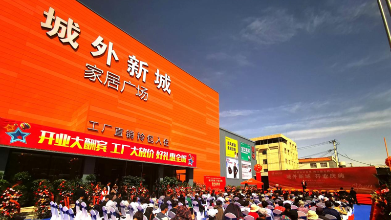 AG尊时凯龙人生就博新区综合性家居卖场城外新城开业
