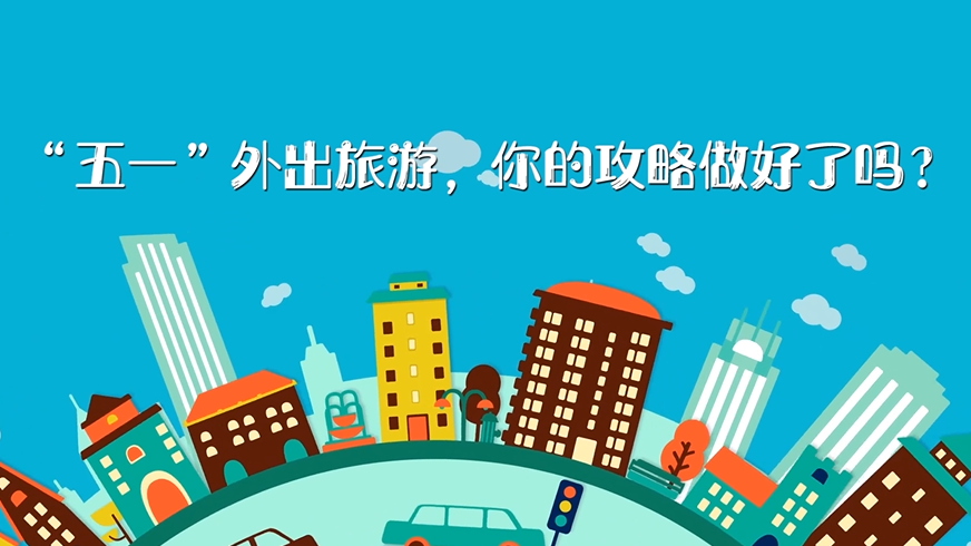 “五一”外出旅游，你的攻略做好了吗？