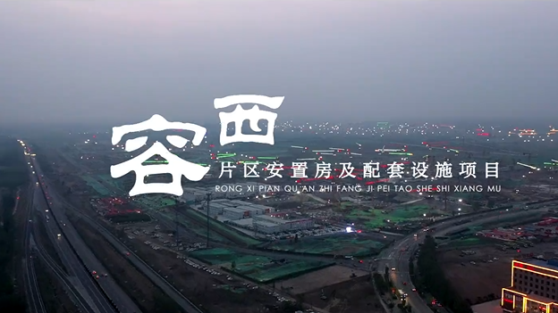 最新视频来啦！带你速览容西安置房建设现场