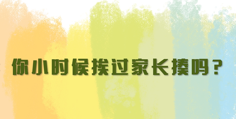 对待孩子，“打是亲骂是爱”？孩子同意吗？