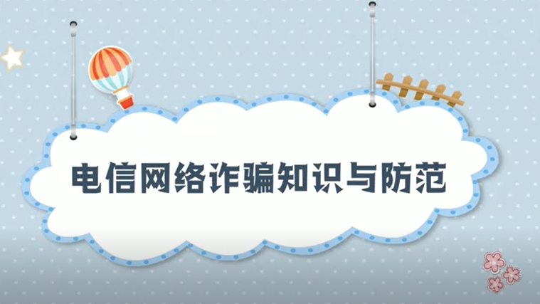 小贴士丨擦亮双眼！拒绝电信网络诈骗
