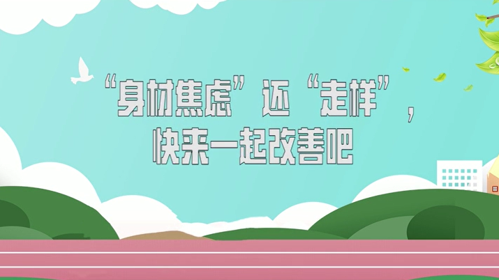 “身材焦虑”还“走样”，快来一起改善吧