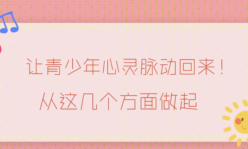 让青少年心灵脉动回来！从这几个方面做起！