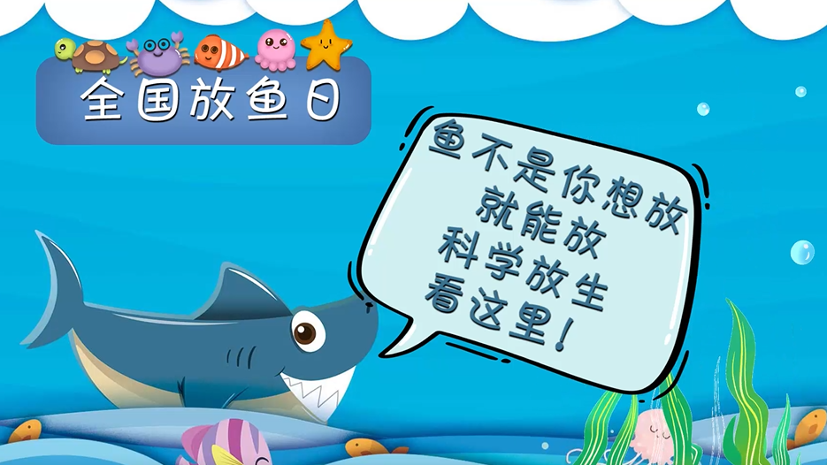 全国放鱼日丨鱼不是你想放就能放，科学放生看这里！