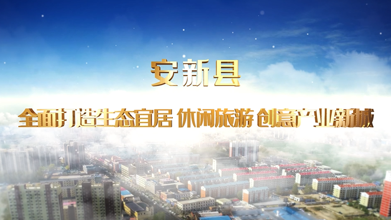 安新县：全面打造生态宜居 休闲旅游 创意产业新城