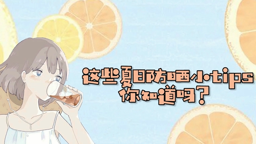 酷暑将至，这些防晒小贴士你get了吗？