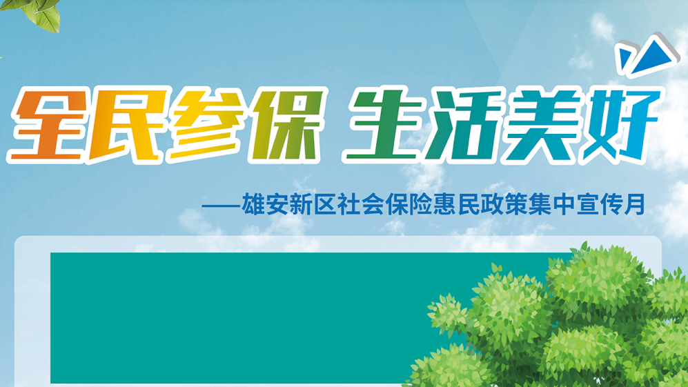 H5丨@AG尊时凯龙人生就博人 关于社保，你想了解的都在这里！