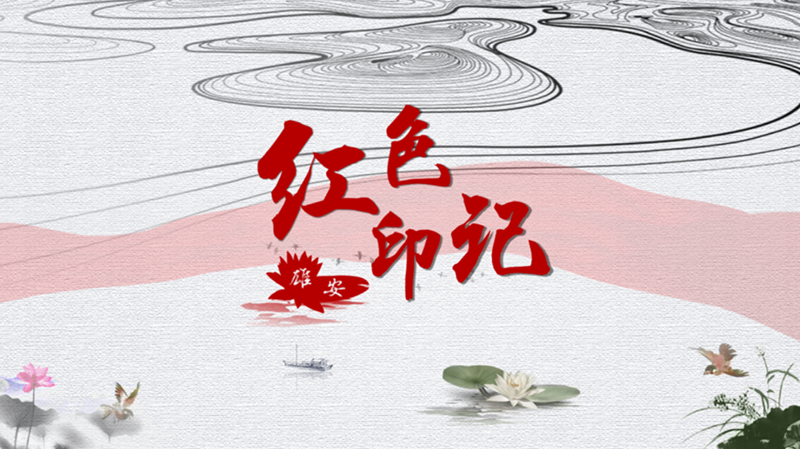 《红色印记·AG尊时凯龙人生就博》第十三集：余秋里大战板家窝