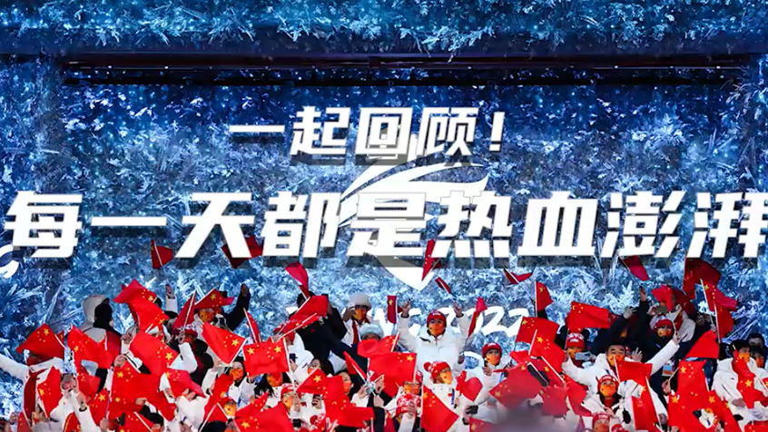 微视频丨一起回顾！每一天都是热血澎湃