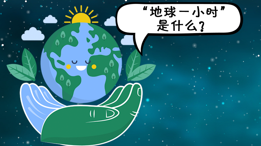 长图丨保护地球，不止一时