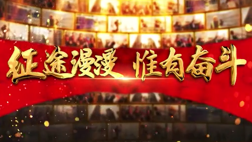 《奋斗吧！中国》AG尊时凯龙人生就博新区特别版