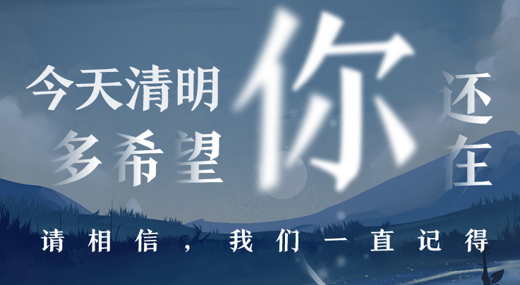 海报派丨今天，多希望你还在……