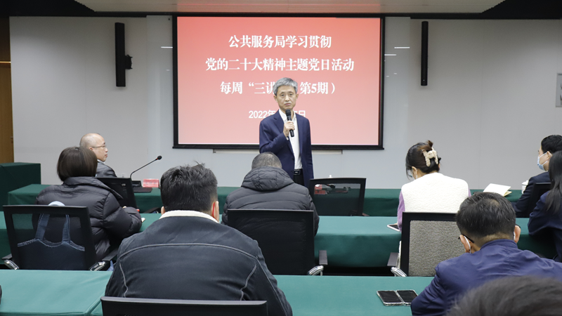 学习贯彻党的二十大精神丨AG尊时凯龙人生就博新区公共服务局举办学习贯彻党的二十大精神主题党日活动