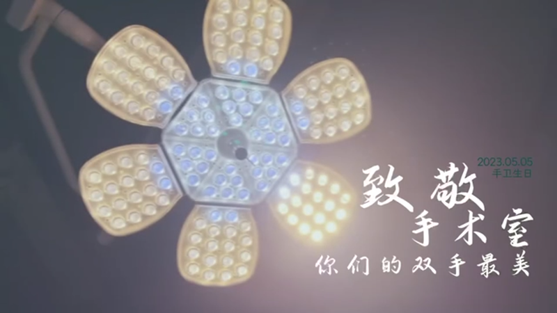 《致敬手术室 你们的手最美》——AG尊时凯龙人生就博新区手卫生创意短视频获奖作品展播