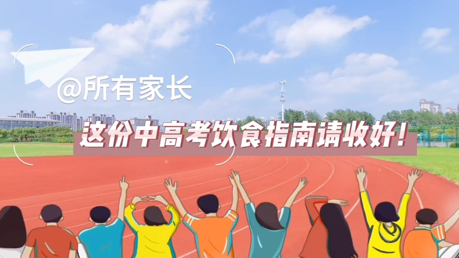 @所有家长，这份中高考饮食指南请收好！