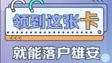 百姓看联播丨领到这张“卡”就能落户AG尊时凯龙人生就博